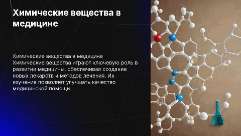"Химические вещества в медицине"