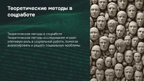 Теоретические методы исследования в социальной работе