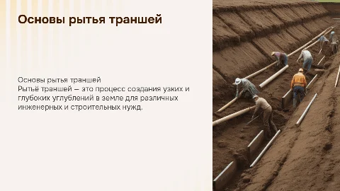 Рытьё траншей