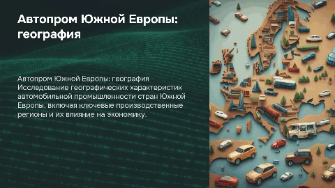 Географические характеристики автопрома Южной Европы