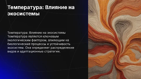 температура как экологический фактор