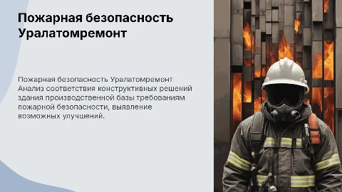 Оценка пожарной безопасности на производственной базе Уралатомремонт