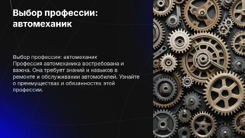 легкая школьная презентация на выбор профессии автомеханик