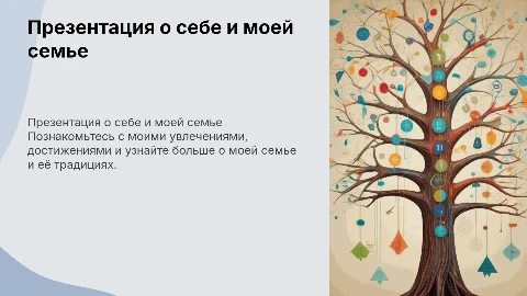 Презентация о себе и о семье