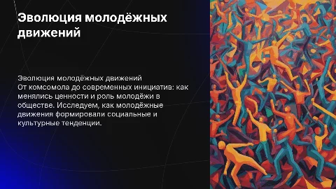 Эволюция ценностей и роли молодёжи в обществе