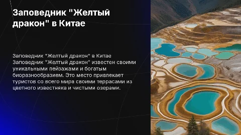 Заповедник "Желтый дракон" Китай