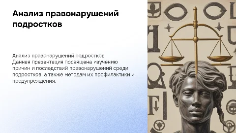 анализ правовых нарушений среди подростков