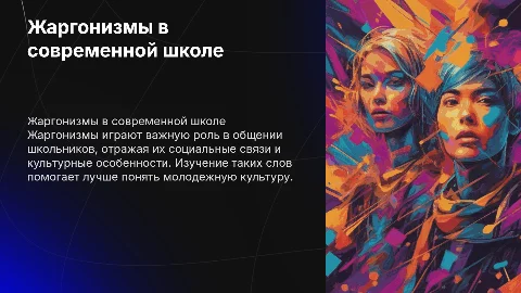 Жаргонизмы в речи школьников