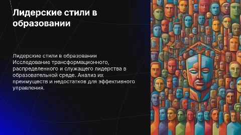 Лидерские стили в образовании: трансформационное и служащее