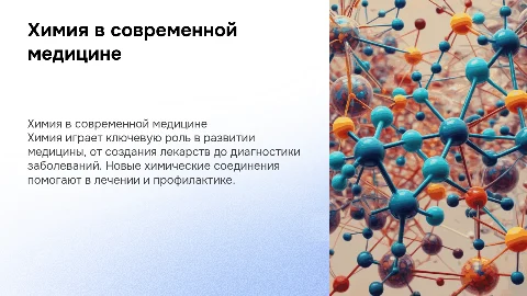 химия и медицина