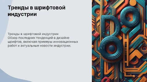 Тренды и новости в шрифтовой индустрии с примерами работ