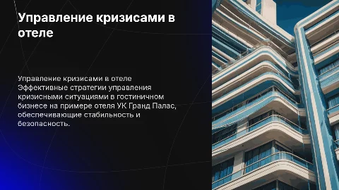 Управление кризисными ситуациями в гостиничном бизнесе