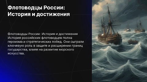 флотоводцы России