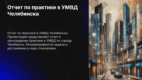 Отчет по практике в УМВД Челябинска: структура и навыки
