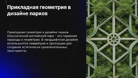 Прикладная геометрия в ландшафтном дизайне: английский парк