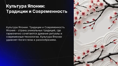 Культура Японии. Презентация в белых цветах