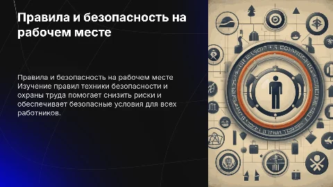Изучение правил техники безопасности и охраны труда