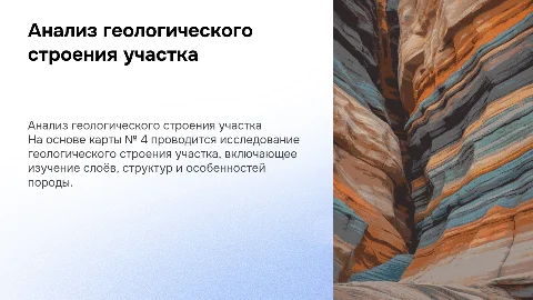 АНАЛИЗ ГЕОЛОГИЧЕСКОГО СТРОЕНИЯ УЧАСТКА ПО КАРТЕ № 4