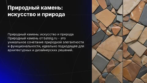 Природный камень по сайту bateig.ru
