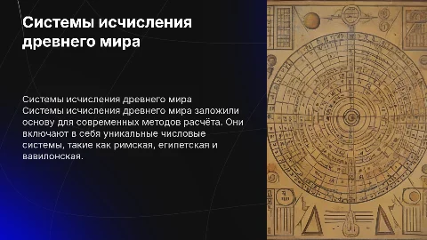 Системы исчисления древнего мира