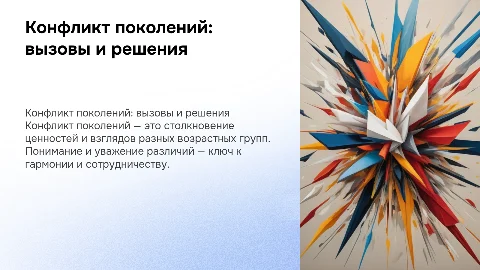 конфликт поколений