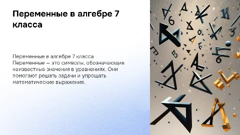 презинтация на тему переменные 7 класс алгебра фгос