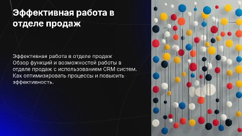 Работа в оделе продаж разных услуг, работа в CRM системе