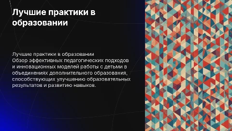 Лучшие педагогические практики в работе с детьми