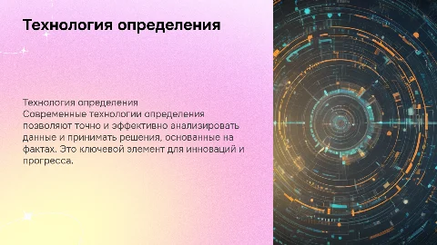 Технология определения