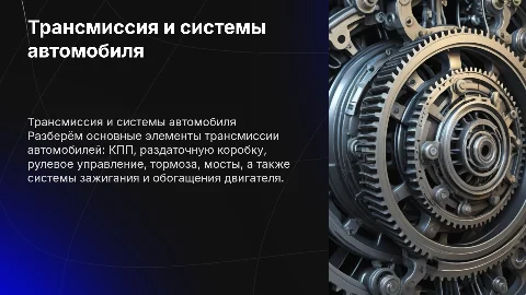 Трансмиссия и системы автомобиля: КПП, раздатка, рулевое управление
