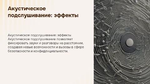 Акустическое подслушивание. Эффекты, возникающие при подслушивании