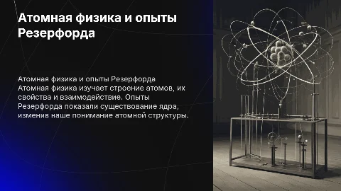 Атомная физика строение атома опыты Резерфорда