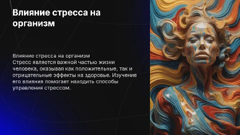влияние стрессов на человека