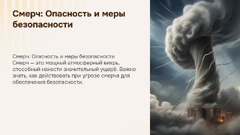 Смерч и действия во время смерча