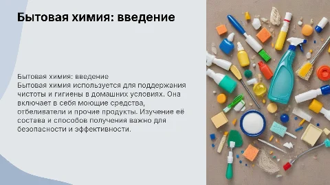 Бытовая химия: область применения и химический состав