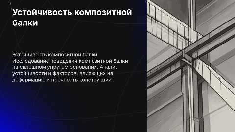 Устойчивость композитной балки на сплошном упругом основании