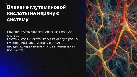 Действие глутаминовой кислоты на нервную систему