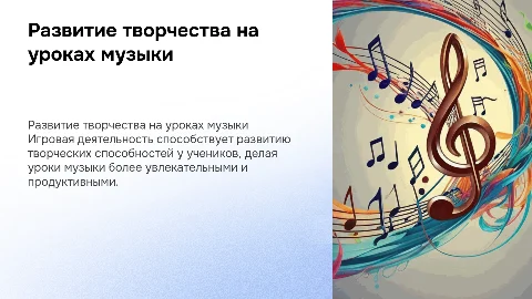 Развитие творческих способностей на уроках музыки