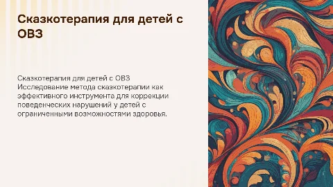Сказкотерапия как средство коррекции поведенческих нарушений