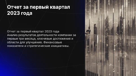Отчет за 1 квартал