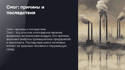 смог, причины и последствия