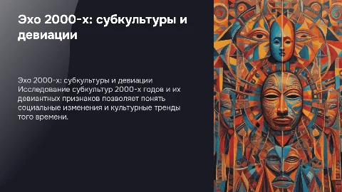 Эхо 2000-х: изучение субкультур и девиаций