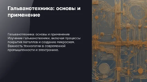 Гальванотехника: покрытие металлов и изготовление микросхем