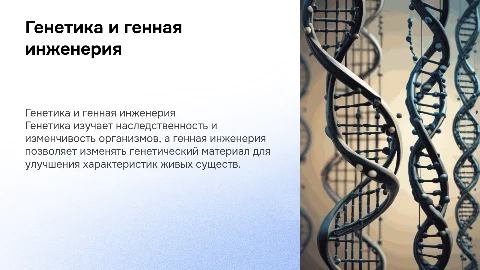 Генетика и генная инженерия: Презентация для студентов