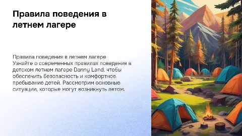 Правила поведения в детском летнем лагере Danny Land