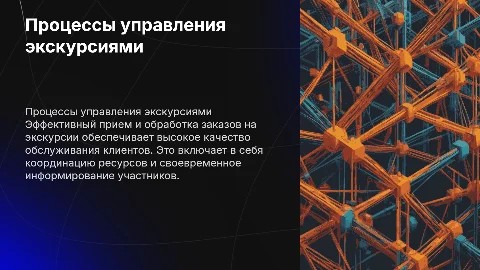 Прием и обработка заказов на проведение экскурсии