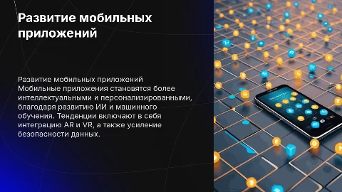 Развитие мобильных приложений:тенденции
