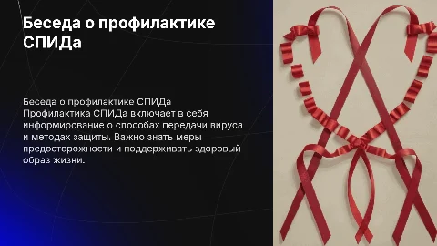 Беседа на тему "Профилактика СПИДа"