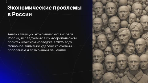 Презентация: Исследование экономических проблем в России: презентация