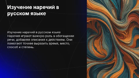 Наречия